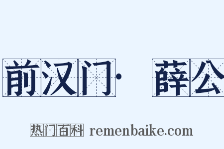 前汉门·薛公是什么意思的图片